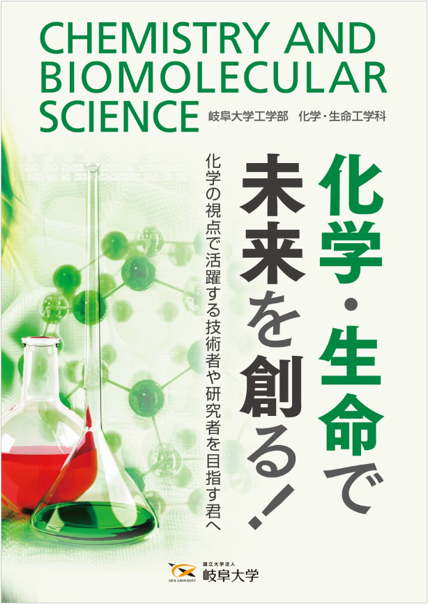 工学部 化学・生命工学科のデジタルパンフレット