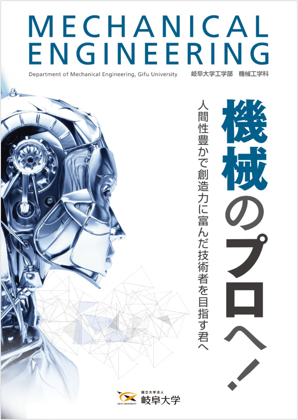 工学部 機械工学科のデジタルパンフレット