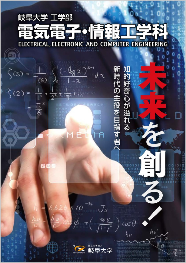 工学部 電気電子・情報工学科のデジタルパンフレット