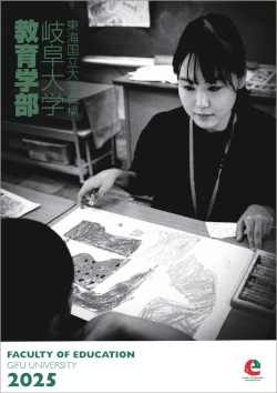 教育学部のデジタルパンフレット