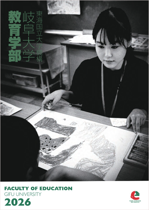 教育学部のデジタルパンフレット