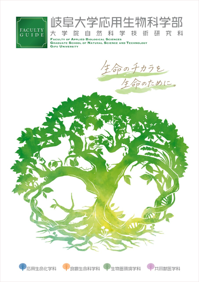 応用生物科学部のデジタルパンフレット